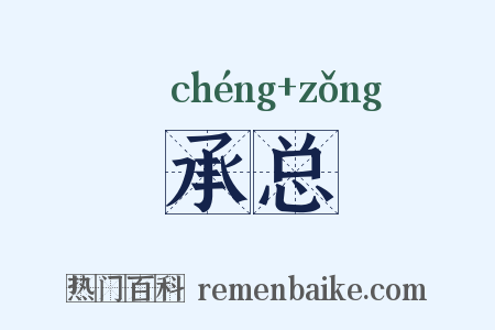 承总是什么意思的图片